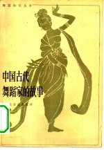 中国古代舞蹈家的故事