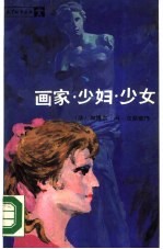 画家少妇少女