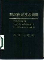 袖珍德汉技术词典