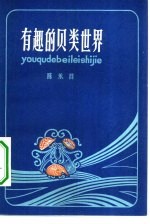有趣的贝类世界