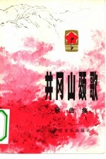 井冈山颂歌 歌曲集