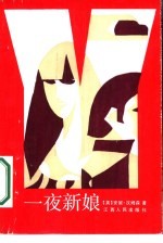 一夜新娘
