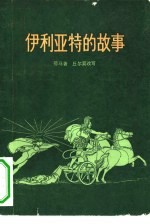伊利亚特的故事
