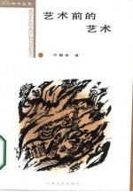 艺术前的艺术 史前艺术研究