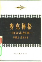 麦克梯格 旧金山的故事
