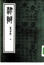 隶辨 隶书字典