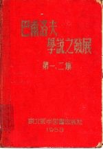 巴甫洛夫学说之发展 第一、二集
