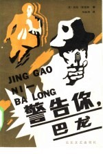 警告你,巴龙