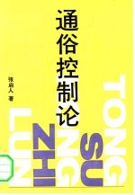 通俗控制论