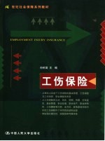 工伤保险