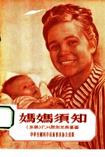 妈妈须知