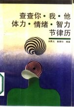 查查你、我、他、体力、情绪、智力、节律力