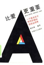 比爱更重要 一个医生关于两性悲剧的报告和思考