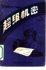 超级机密