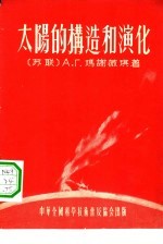太阳的构造和演化
