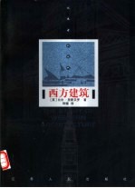 西方建筑 从远古到现代