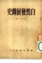 自然发展简史