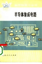 半导体集成电路