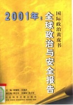 全球政治与安全报告 2001