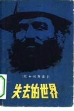 失去的世界
