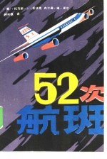 52次航班