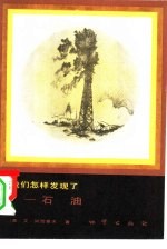 我们怎样发现了 石油