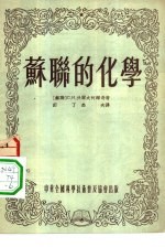 苏联的化学