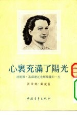 心里充满了阳光 达妮尔·嘉萨诺瓦光辉灿烂的一生