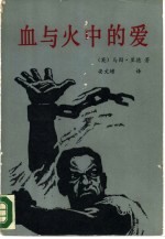 血与火中的爱