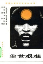 尘世艰难