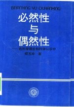 必然性与偶然性 在科学理论和科学认识中