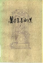 莫里哀喜剧选 上