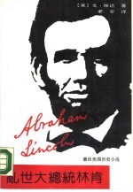 乱世大总统林肯 最佳美国历史小说