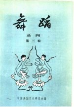 舞蹈丛刊 第3辑