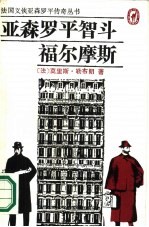 亚森·罗平智斗福尔摩斯