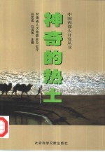 神奇的热土