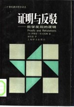 证明与反驳 数学发现的逻辑