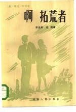 啊,拓荒者!