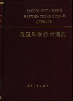 俄汉科学技术词典