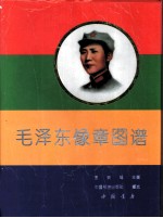 毛泽东像章图谱