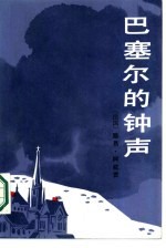 巴塞尔的钟声