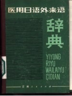 医用日语外来语辞典