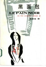 黑面包 下