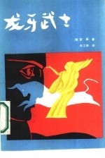 龙牙武士