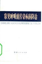 常见呼吸道传染病的防治