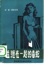 盘缠在一起的毒蛇
