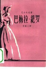 巴梅拉·纪罗