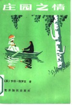 庄园之情