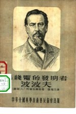 无线电的发明者波波夫
