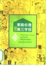 家庭伦理漫画三字经